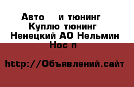 Авто GT и тюнинг - Куплю тюнинг. Ненецкий АО,Нельмин Нос п.